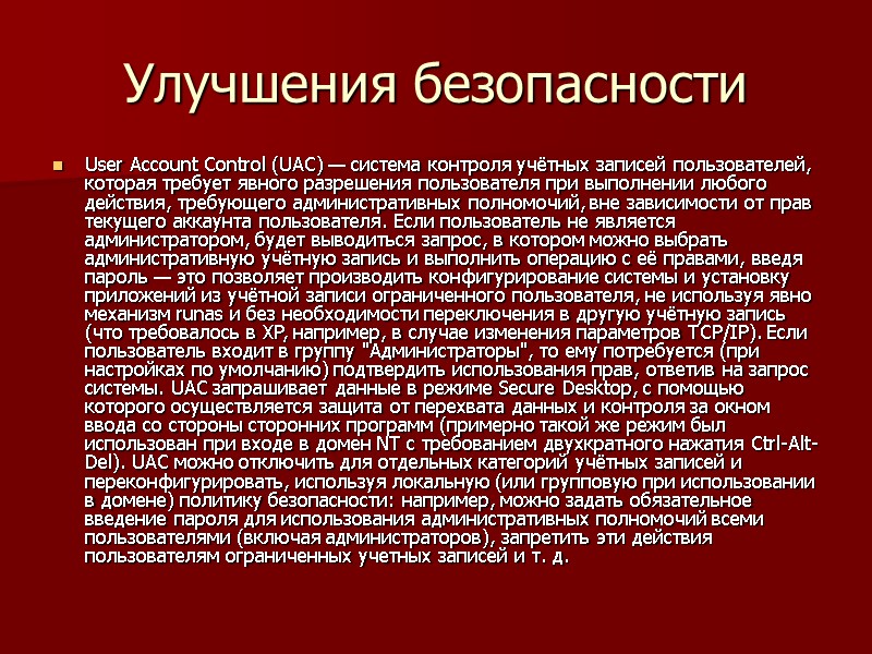 Улучшения безопасности User Account Control (UAC) — система контроля учётных записей пользователей, которая требует